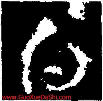 白,王獻之,書法字典